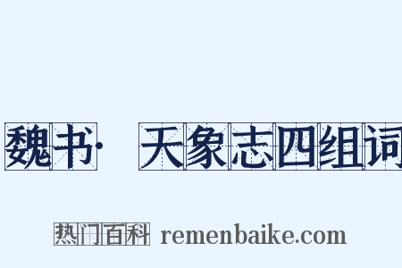 魏书·天象志四组词是什么意思的图片